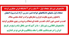 دانشجویان شورشگر صفحات اول ۶۰۰ سایت را در ۴ دانشگاه ایران جایگزین کردند
